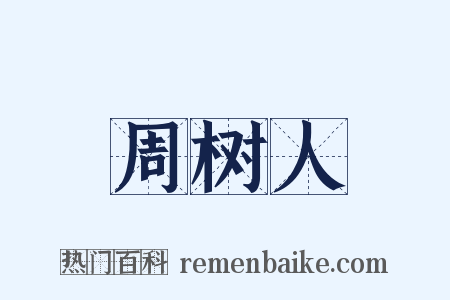 周树人是什么意思的图片